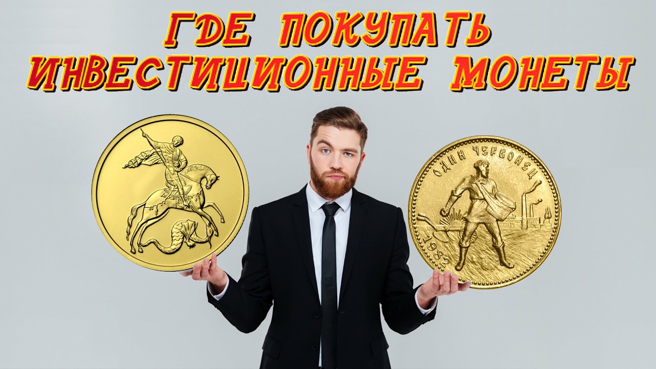 Лучшее место для покупки инвестиционных монет. Обзор монет.