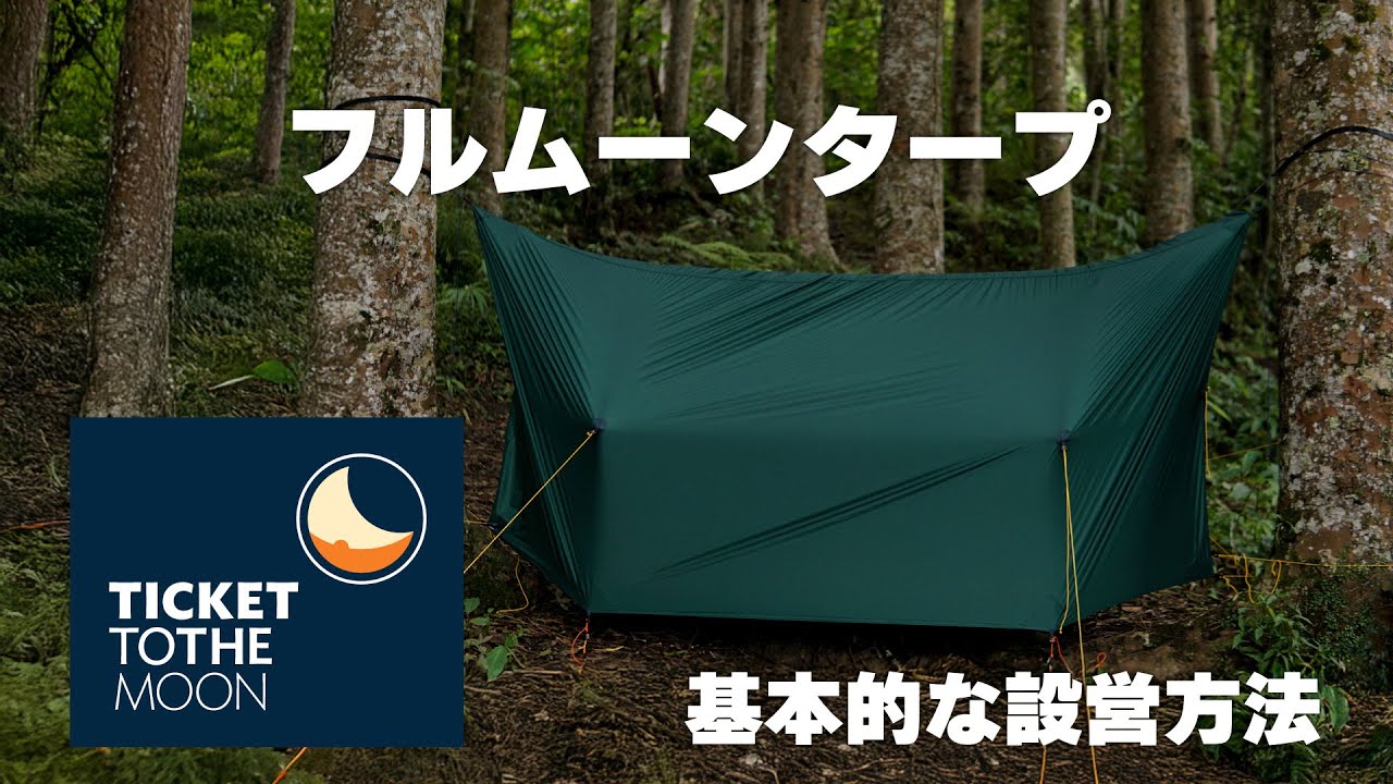 TTTM｜フルムーンタープの基本的な設営方法