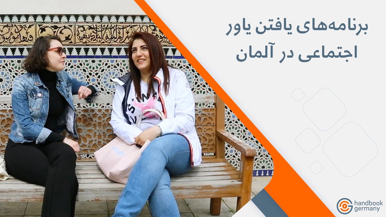 تازه به آلمان آمده‌اید و نیاز به کمک و راهنمایی یک دوست دارید؟