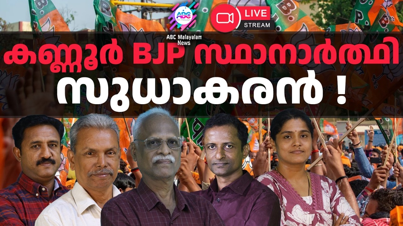 100 കണക്കിന് നേതാക്കൾ പാർട്ടി വിട്ടു | 14-03-2026 | ABC MALAYALAM LIVE STREAMING