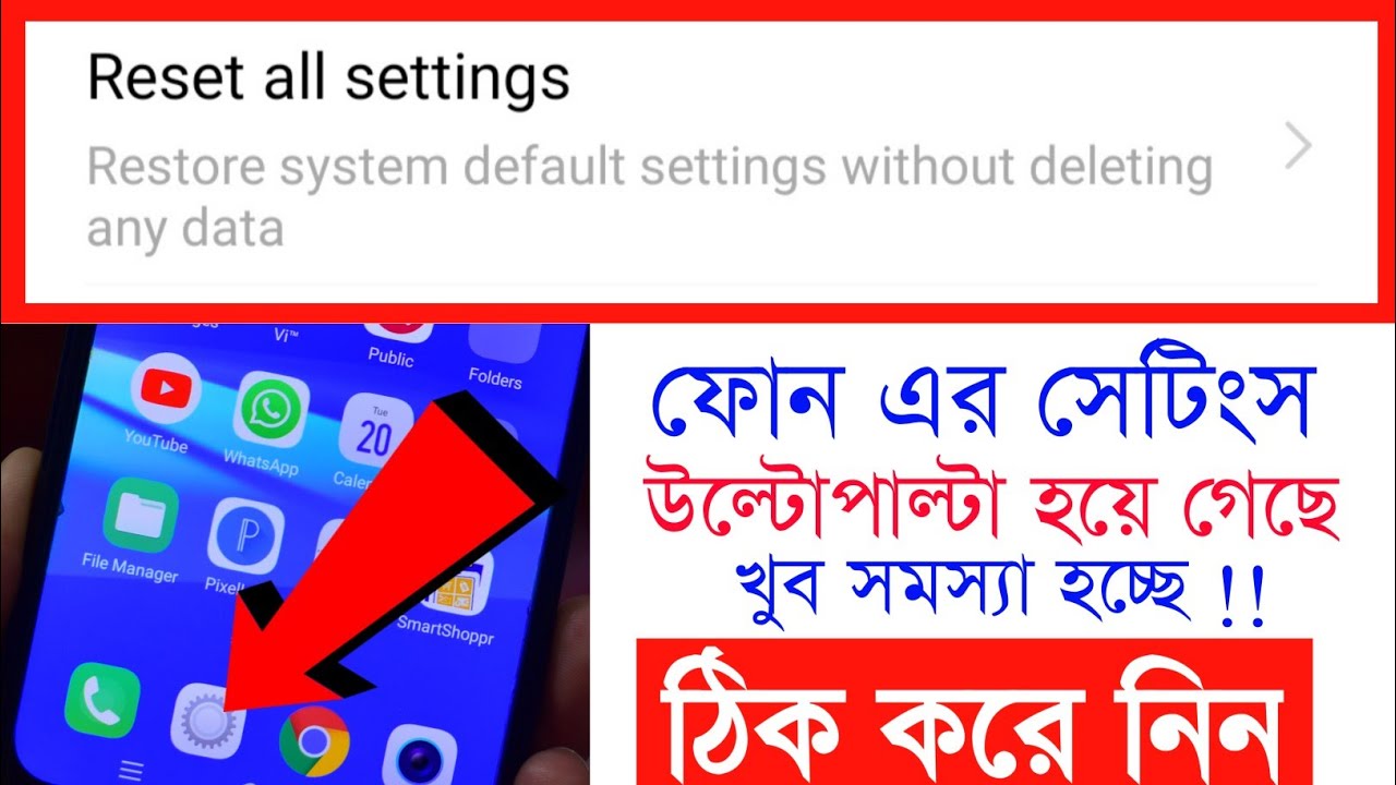 ফোনের সেটিংস উল্টো পাল্টা হয়ে গিয়ে সমস্যায় পড়লে all settings Reset করবেন কিভাবে ? শিখুন ডিলিট না করে