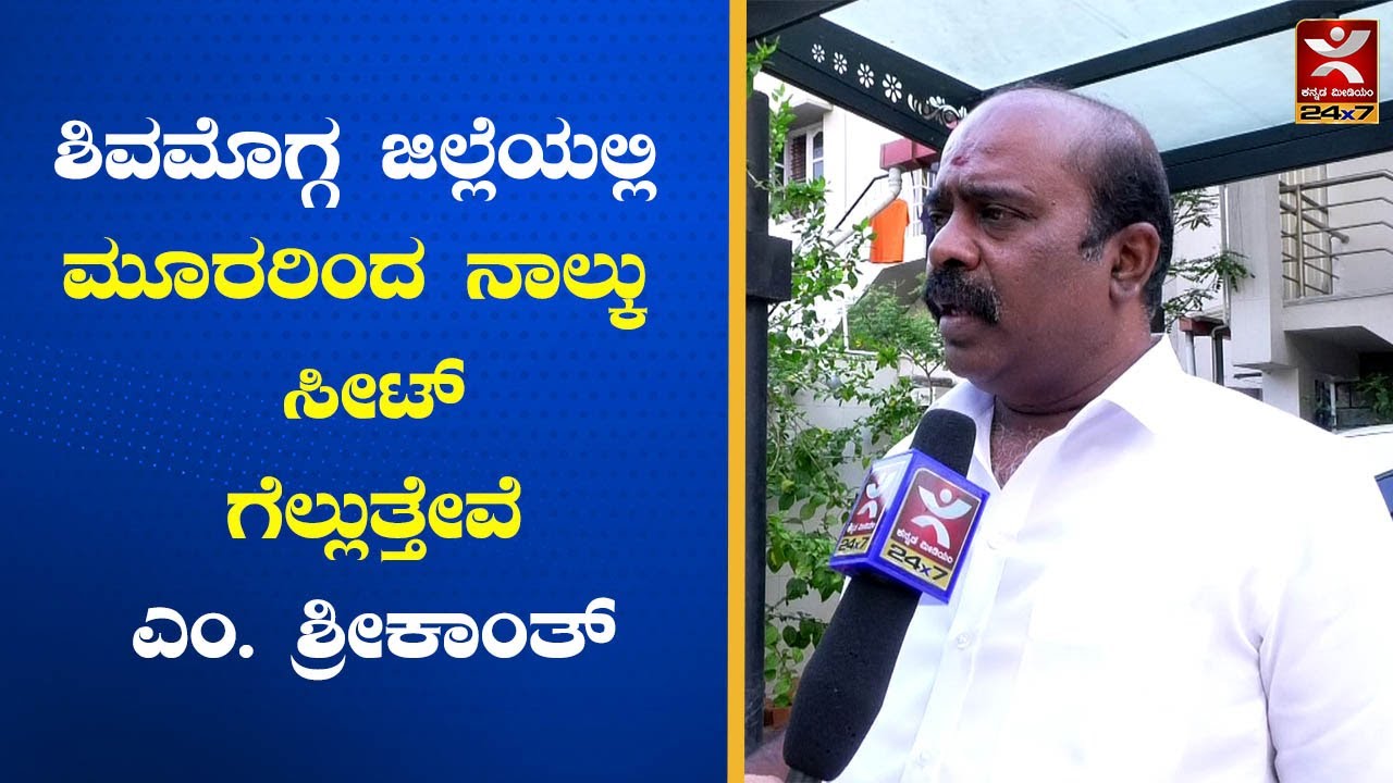 ಶಿವಮೊಗ್ಗ ಜಿಲ್ಲೆಯಲ್ಲಿ ಮೂರರಿಂದ ನಾಲ್ಕು ಸೀಟ್ ಗೆಲ್ಲುತ್ತೇವೆ: M. Srikanth | JDS | Shivamogga