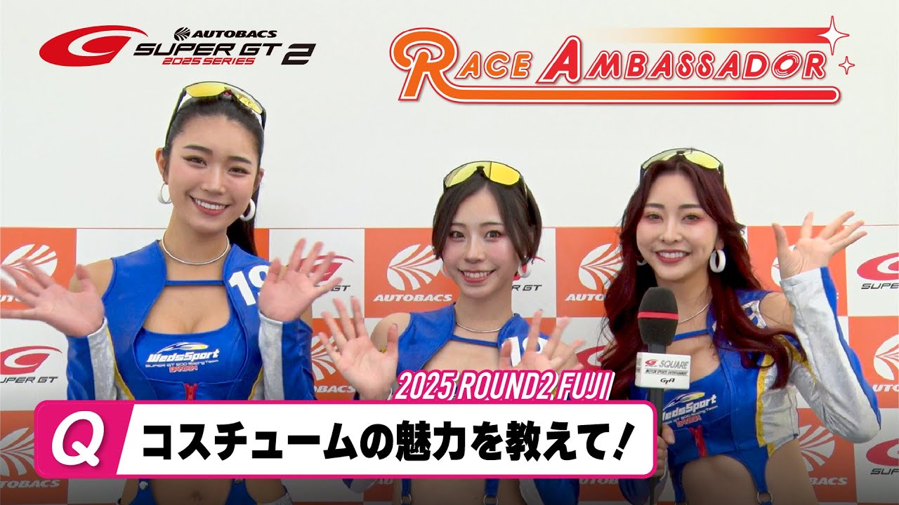 ＜SUPER GTレースアンバサダーにお願い！＞「コスチュームの魅力を教えて！」～2025 AUTOBACS SUPER GT Rd.2 FUJI～