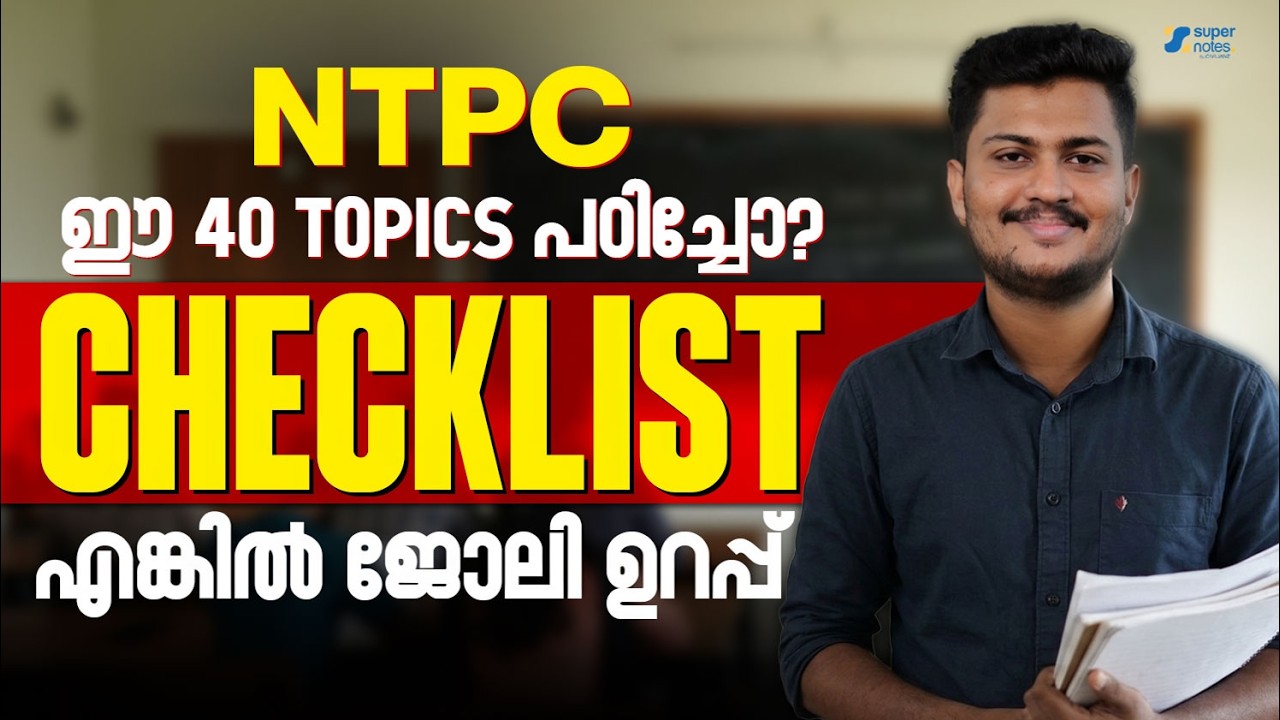 RRB NTPC  ഈ 40 TOPICS പഠിച്ചോ ❓ എങ്കിൽ ജോലി ഉറപ്പ് ❗ CHECKLIST | NTPC | RRB | SUPER NOTES SSC RRB