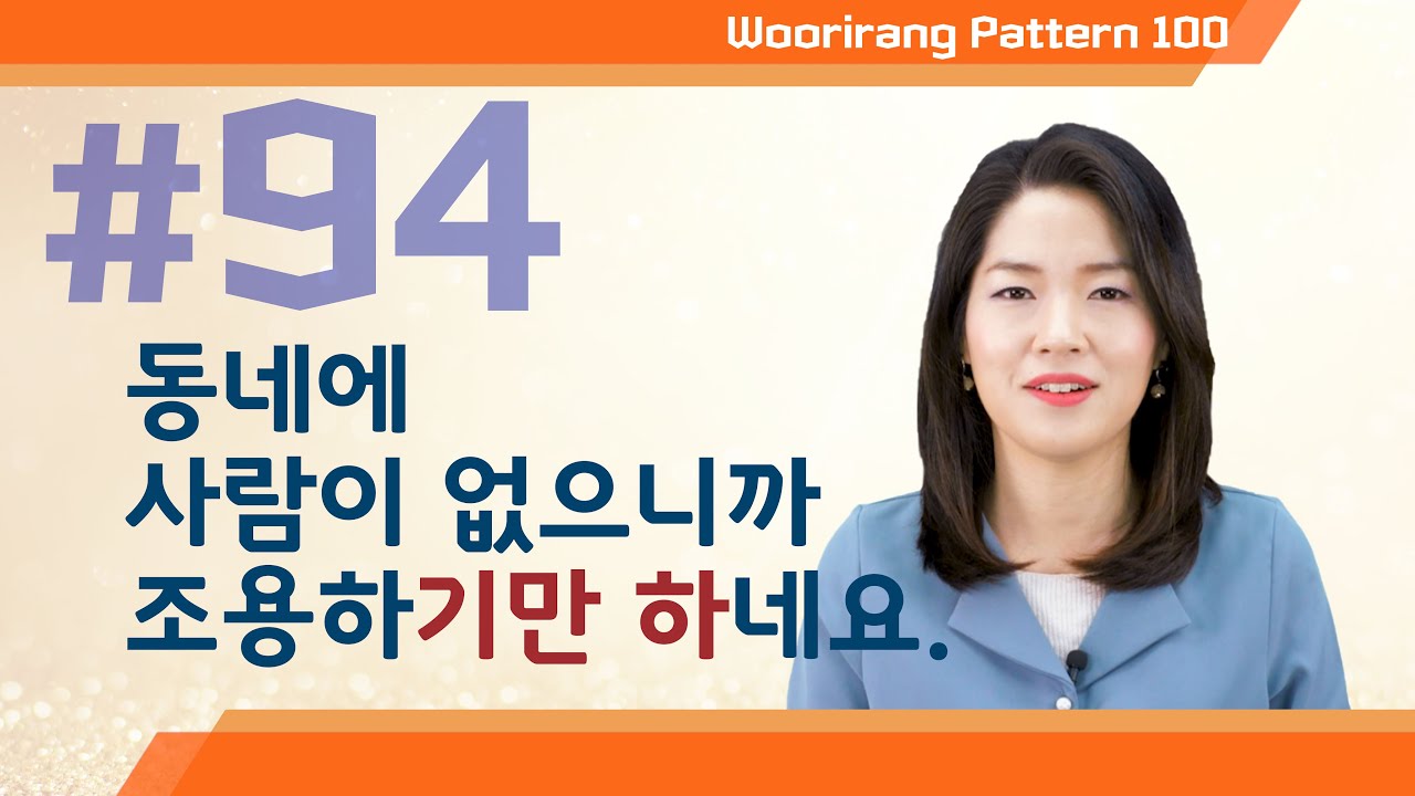 【ENG sub | 100 Essential Korean Grammar】 94. A/V-기만 하다 | TOPIK Lesson | Woorirang Pattern 100