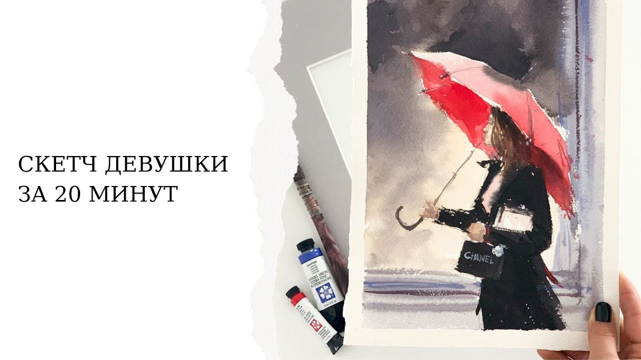 Акварельный скетч девушки за 20 минут от Анны Катаян | Рисуем акварелью