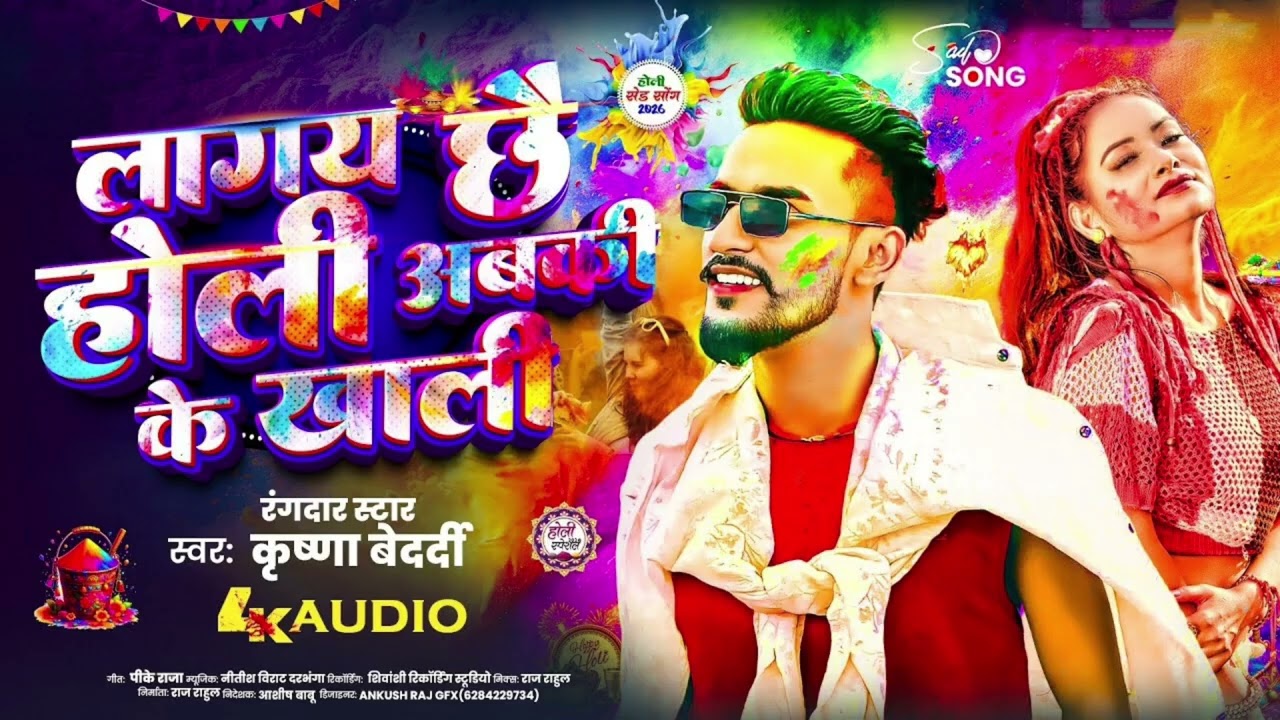 #viral #song #lsubscribe #@AmarKrksyp Lagay chhai  Holi abki k khali Krishna bedardi song 
