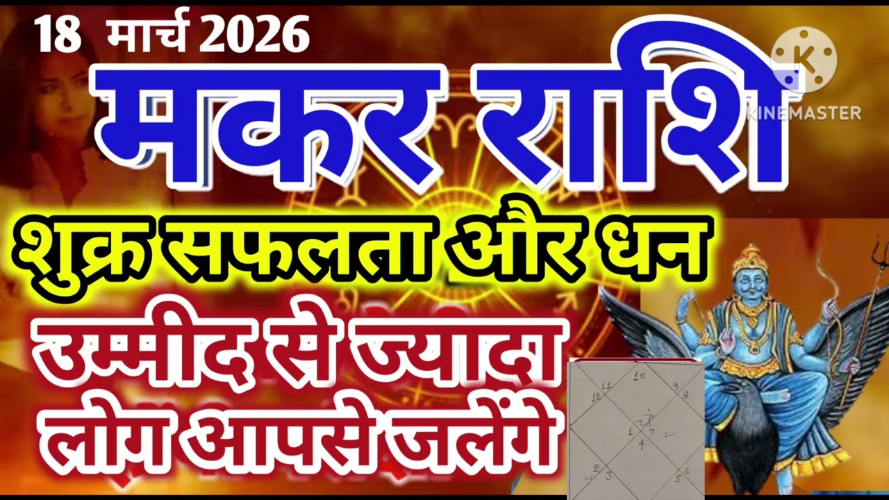 मकर राशि 18 मार्च शुक्र सफलता और धन ज्यादा लोग आपसे जलेंगे #jyotish #astrology 