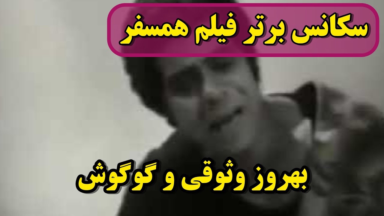 دیالوگ فیلم همسفر گوگوش&zwnj; و بهروز وثوقی #همسفر #فیلم