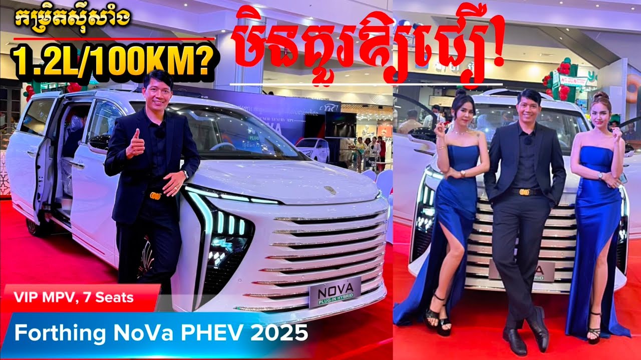 រថយន្តនេះអ៊េមណាស់! ស៊ីសាំង 1.2L/100KM សាកថ្មជិះបាន200KM តម្លៃវិញWOW |ALL-new FORTHING NOVA PHEV 2025