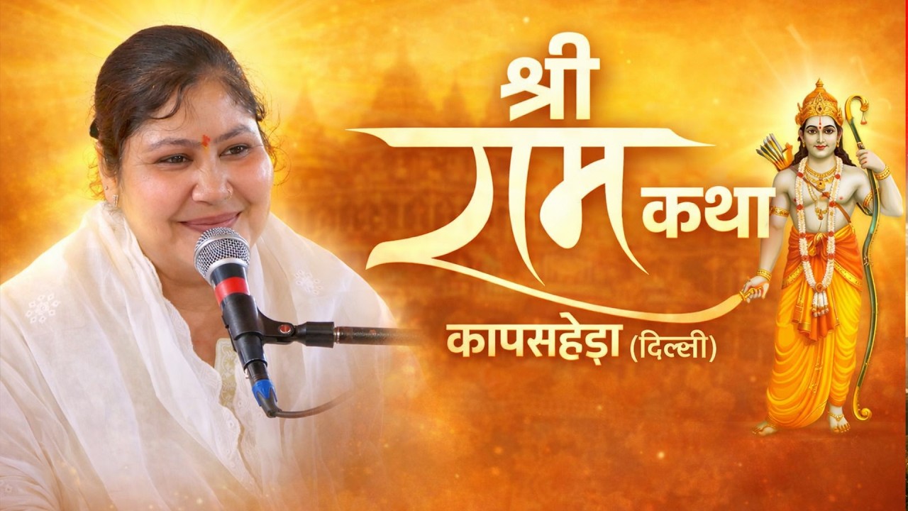 Day 01 श्री राम कथा। कापसहेड़ा (Kapashera) दिल्ली