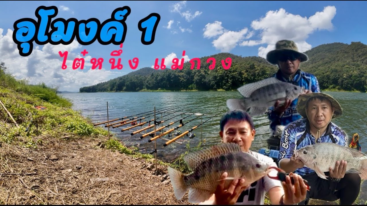 Ep26 หมายอุโมงค์1 เขื่อนแม่กวง จ.เชียงใหม่