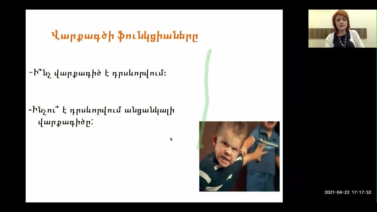 Երեխաների վարքի կառավարումը դպրոցում. առցանց սեմինար
