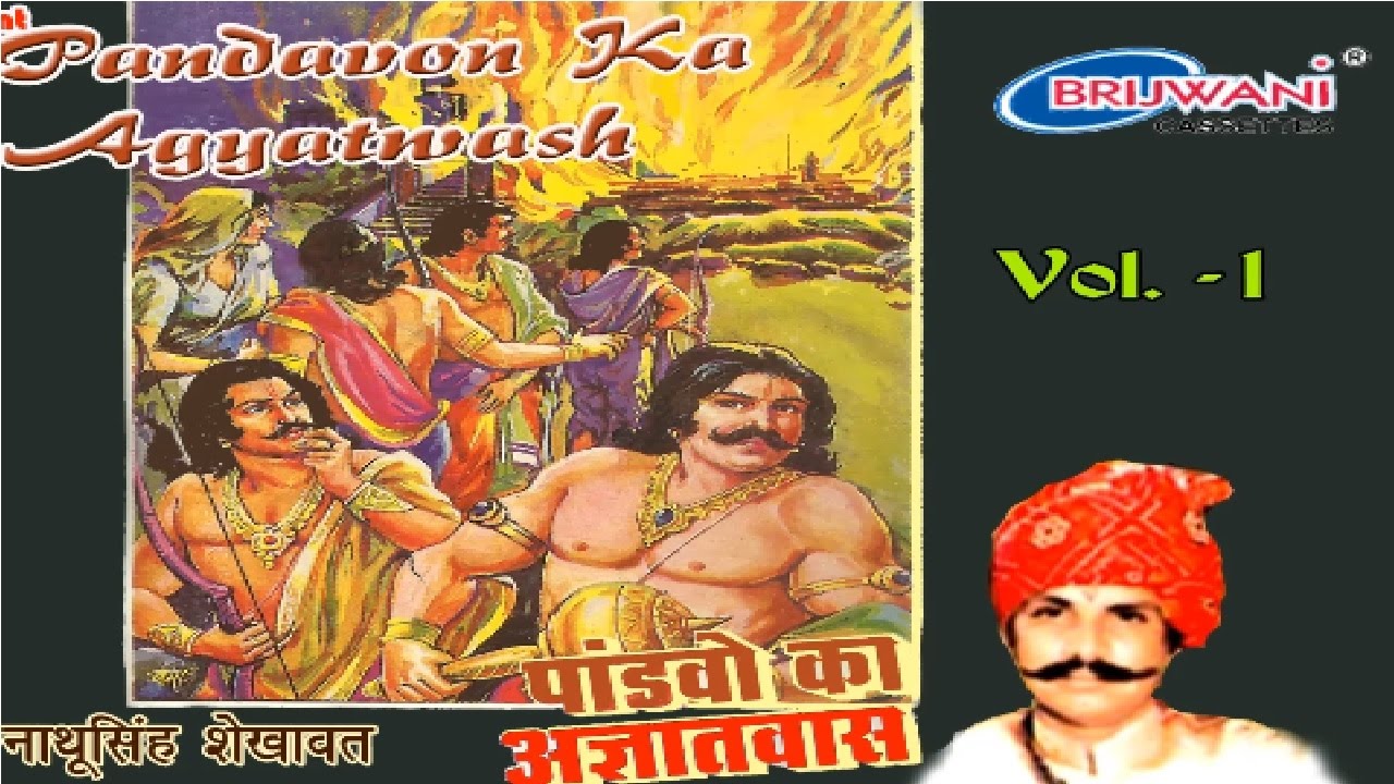 पांडवों का अज्ञातवास | Pandavon Ka Agyatwash | Vol 1 | Nathu Singh Shekhawat