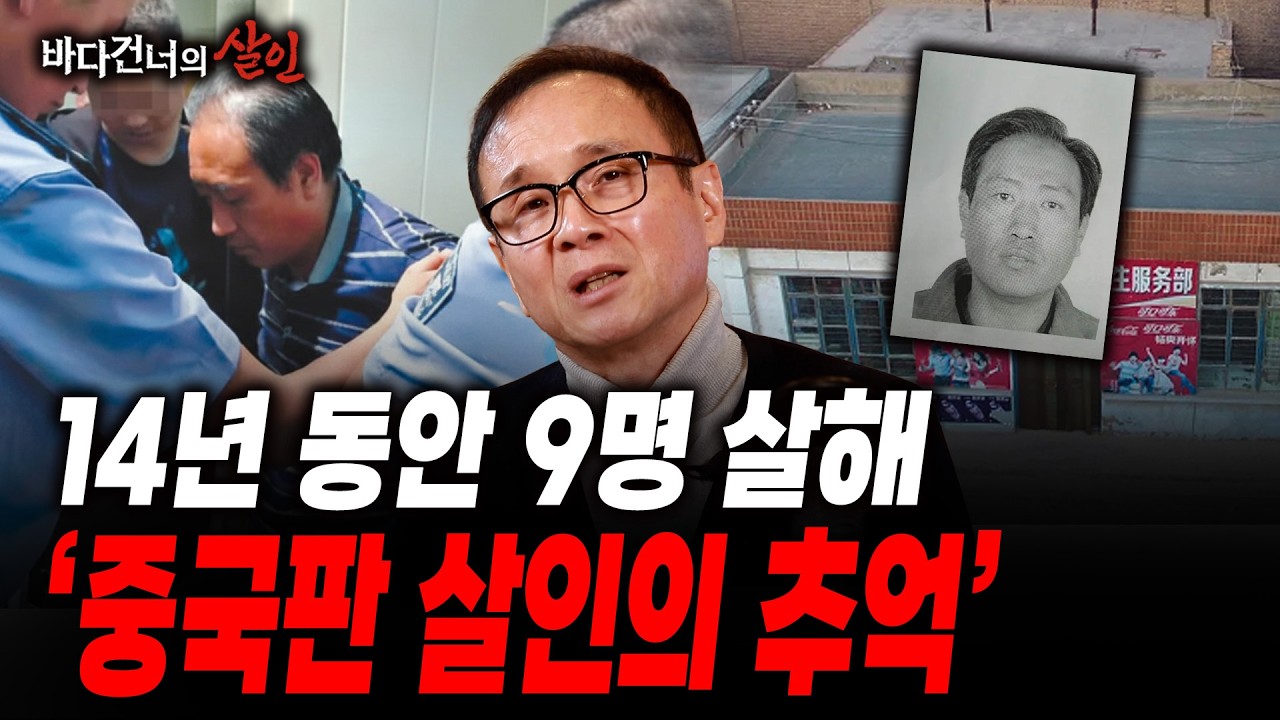 [바다 건너의 살인] 중국 최악의 연쇄 살인사건, 범인 검거까지 28년 걸린 중국판 살인의 추억