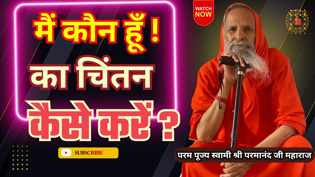 मैं कौन हूँ ! का चिंतन कैसे करें ? / How to reflect on 'Who am I?'