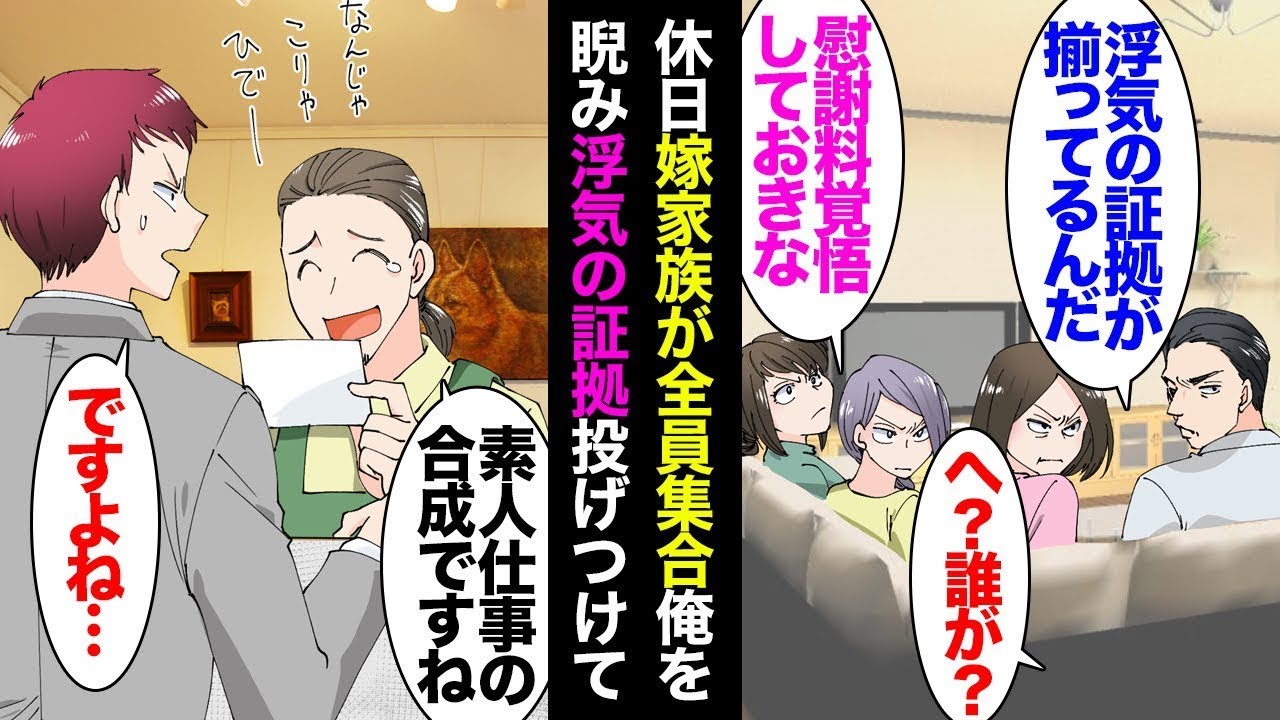 日曜日の朝、目を覚ますと妻がいないことに気づいた。リビングには妻の両親と全ての姉妹が集まっており、妻の父が「お前は裏切っているのか！」と叫び、妻の母が「慰謝料を請求するつもりよ！」と言って浮気の証拠…