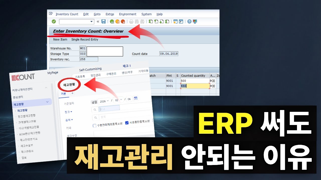 비싼 ERP를 도입해도 재고 관리가 되지 않는 이유가 있습니다.
