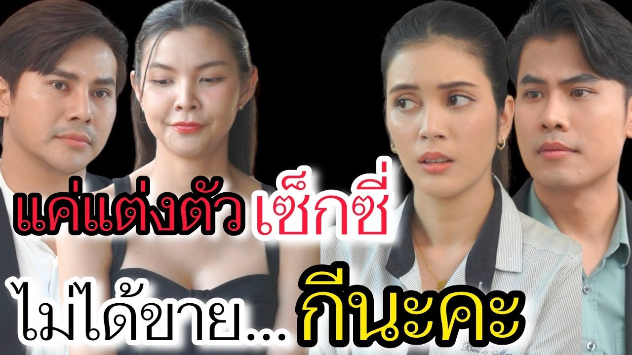แค่แต่งตัวเซ็กซี่ ไม่ได้ขาย...กีนะคะ