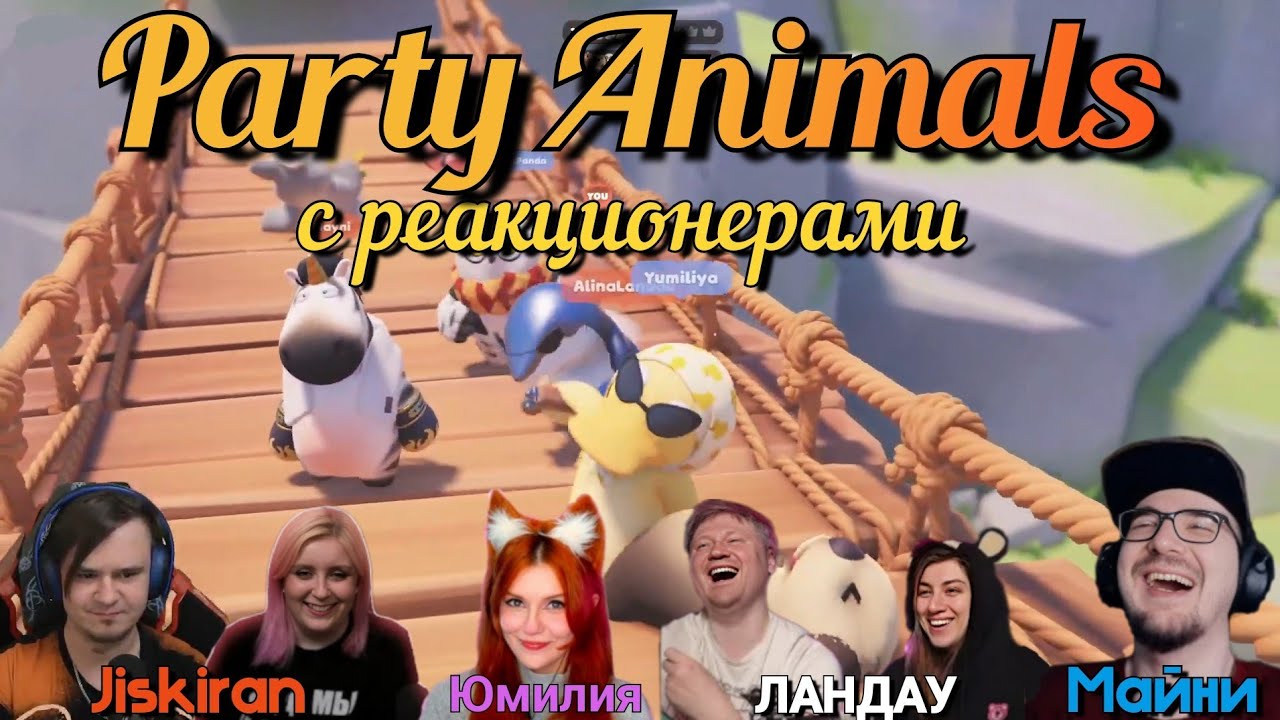 PARTY ANIMALS с реакционерами. 