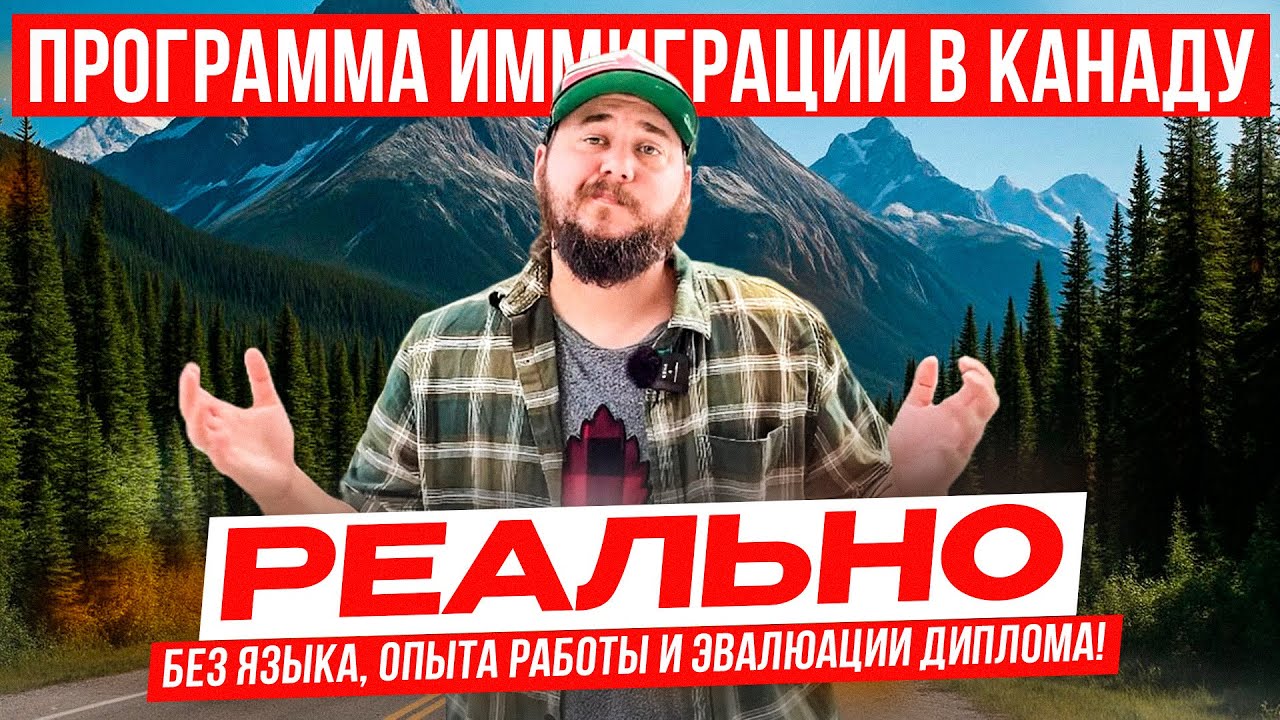 ПРОГРАММА ИММИГРАЦИИ В КАНАДУ: БЕЗ ЯЗЫКА, ОПЫТА РАБОТЫ И ЭВАЛЮАЦИИ ДИПЛОМА