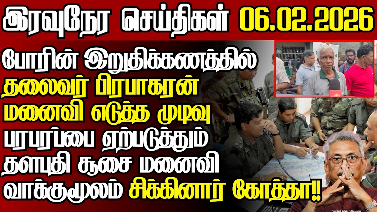 தலைவரின் மனைவி,முக்கிய தளபதிகளின் முடிவு முதல்முறையாக அதிரடி வாக்குமூலம்l@jaffnapodiyan l06.02.26