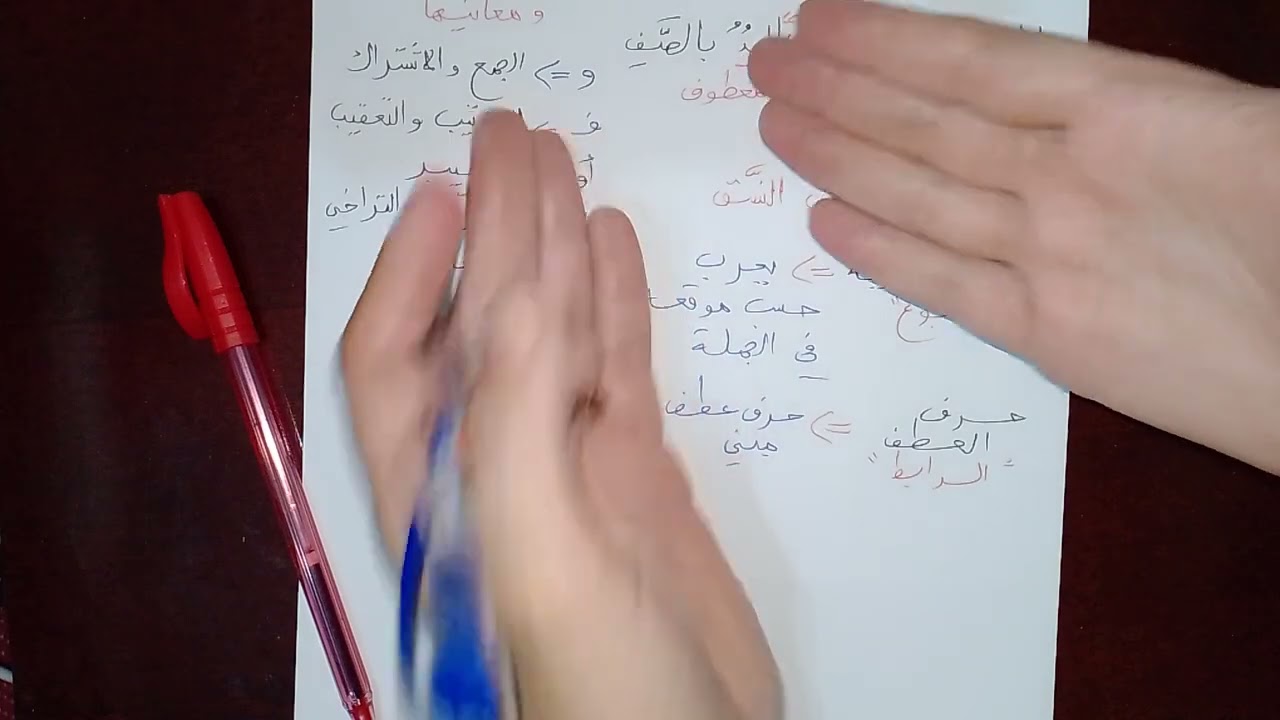 عطف النسق و معاني حروف العطف باختصار للسنة الرابعة متوسط