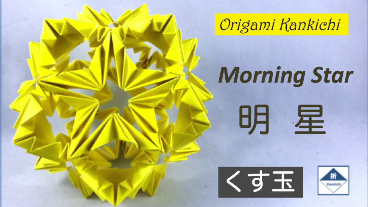 Morning Star Kusudama Tutorial　明星（くす玉）の作り方  (Level: 🏵🏵🏵◯ ◯)