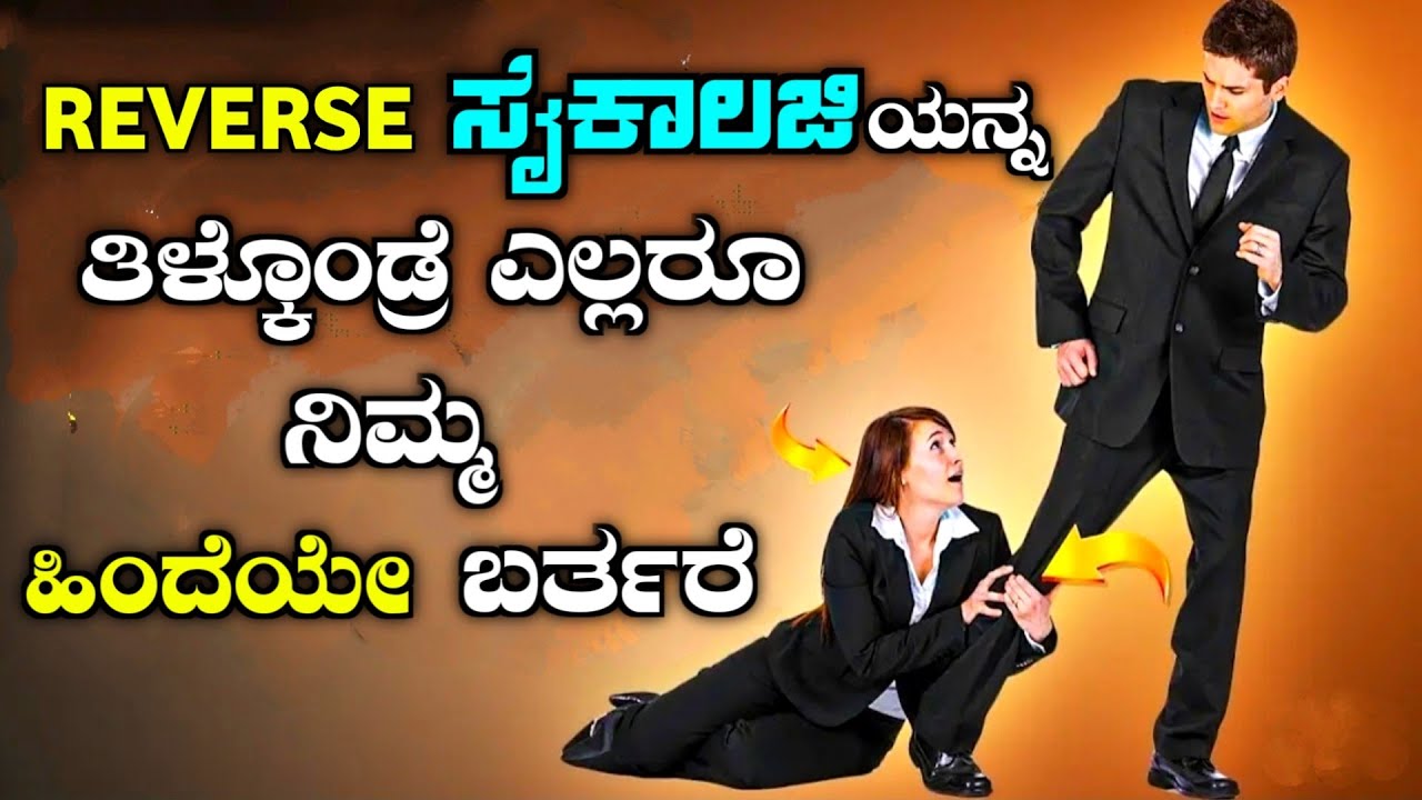 ಇದನ್ನ ಒಮ್ಮೆಯಾದರು ತಿಳಿದುಕೊಳ್ಳಿ| Tips to Make People Like You Using Reverse Psychology| story fellow