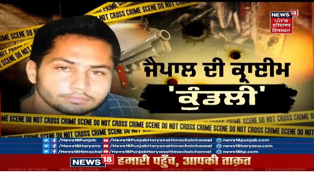 News18 Exclusive : ਜੈਪਾਲ ਦੀ ਕ੍ਰਾਈਮ ਕੁੰਡਲੀ | JAIPAL BHULLAR ENCOUNTER | OPERATION JACK | NEWS18