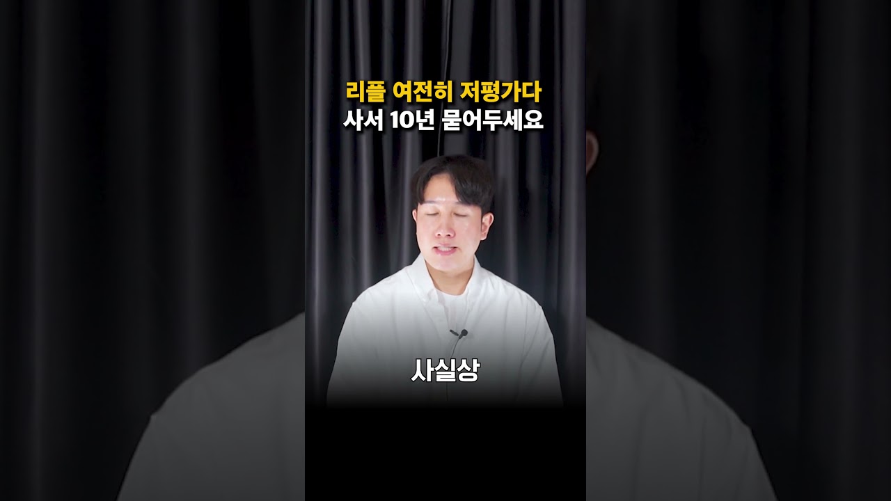 리플 가격 여전히 저평가입니다. 사서 10년 묻어두어야 할 이유.  #리플 #리플전망 #엑스알피