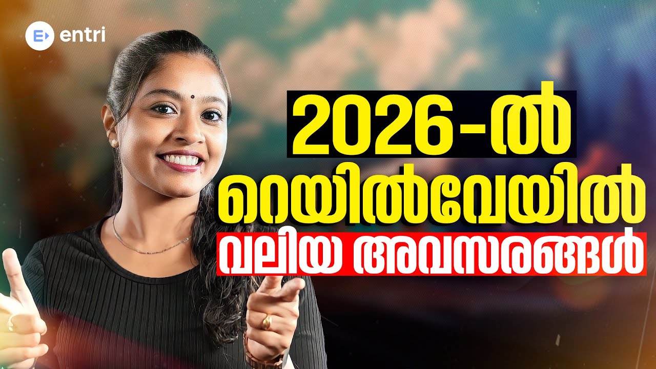 2026 വലിയ റെയിൽവേ അവസരങ്ങൾ | RRB NTPC | RRB GROUP D | RAILWAY EXAMS