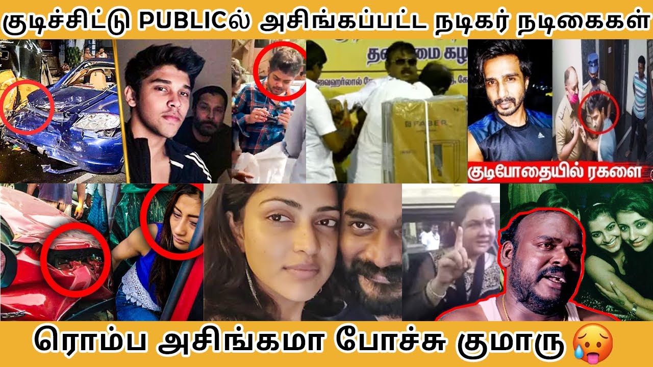 குடிச்சிட்டு PUBLICல் அசிங்கப்பட்ட நடிகர் நடிகைகள், ரொம்ப அசிங்கமா போச்சு குமாரு 🥵 - Tamilfact