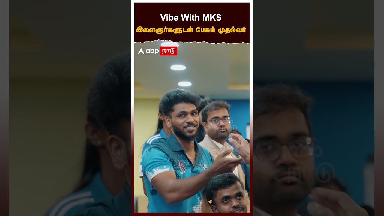 MK stalin | Vibe With MKSஇளைஞர்களுடன் பேசும் முதல்வர்