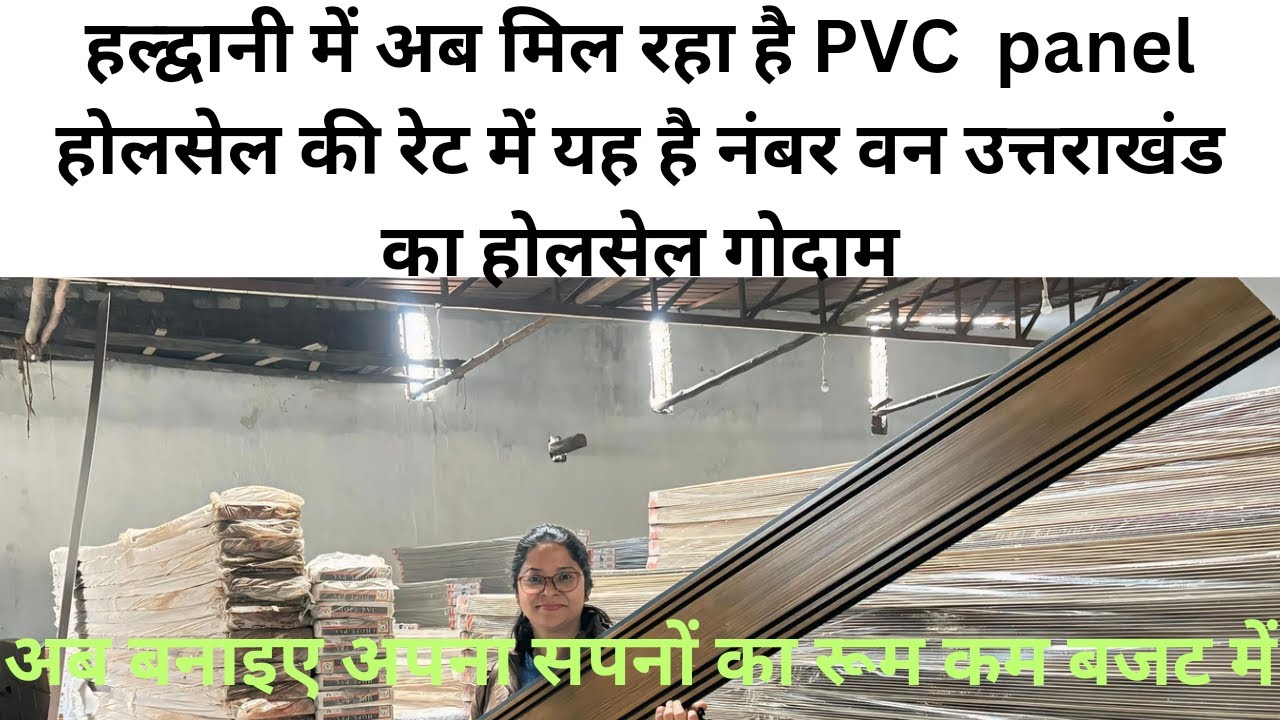 हल्द्वानी में अब मिल रहा है PVC panel होलसेल की रेट में यह है नंबर वन उत्तराखंड का होलसेल गोदाम