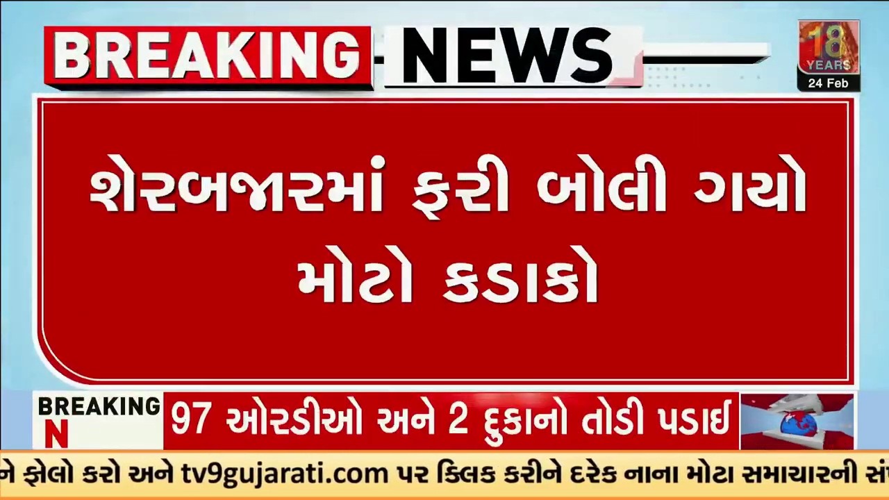 શેરબજારમાં ફરી બોલી ગયો મોટો કડાકો, સેન્સેક્સ 1100 પોઈન્ટ અને નીફ્ટી 300 પોઈન્ટ તૂટી | TV9Gujarati