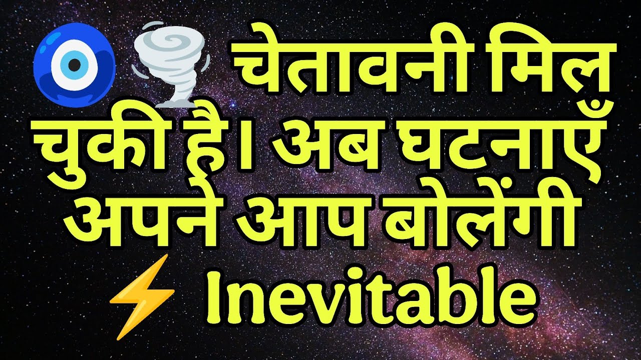 🧿🌪️ चेतावनी मिल चुकी है। अब घटनाएँ अपने आप बोलेंगी ⚡ Inevitable