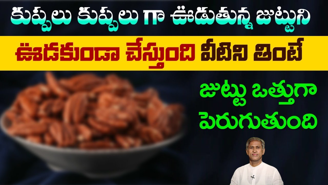 Hair Growth Foods | Protein Rich Nuts | Strength | Memory | Pecan Nuts | Dr. Manthena Health Tips