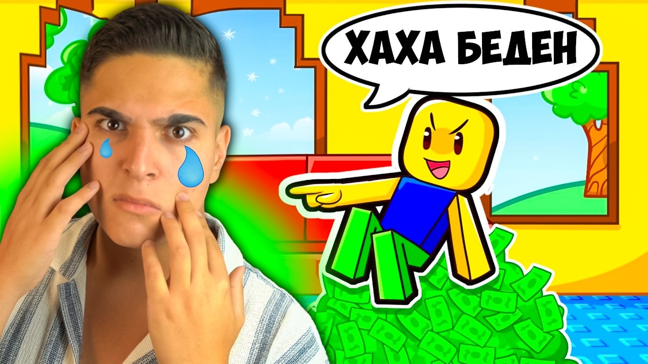 ТРЯБВАТ НИ ПОВЕЧЕ ПАРИ В РОБЛОКС!? Roblox (Need More Money) w/@bgmonsterX1