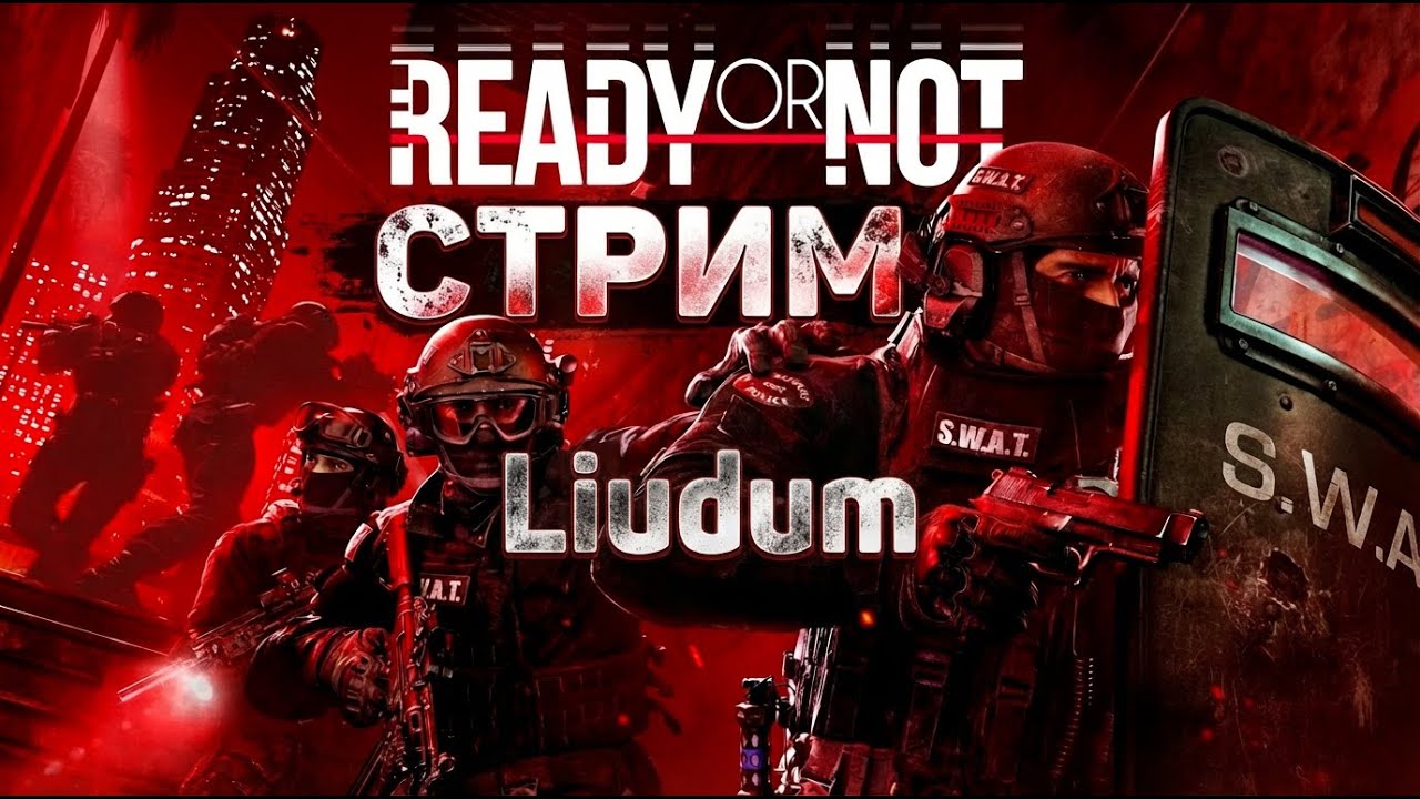 СТРИМ | READY OR NOT | ГЕЙМПЛЕЙ | 4 ЧАСТЬ
