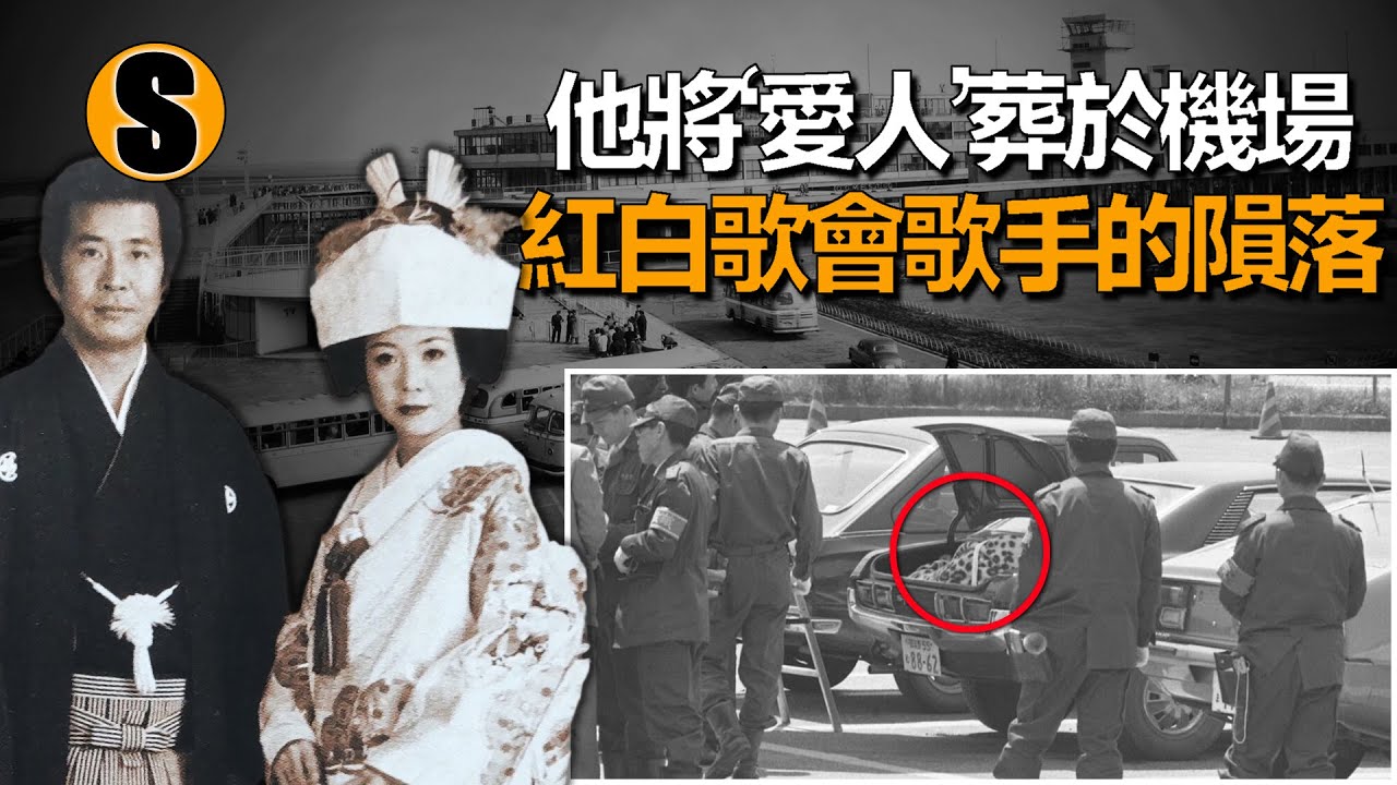 妻子在銀座俱樂部，愛人在六本木 ，羽田機場殺害事件