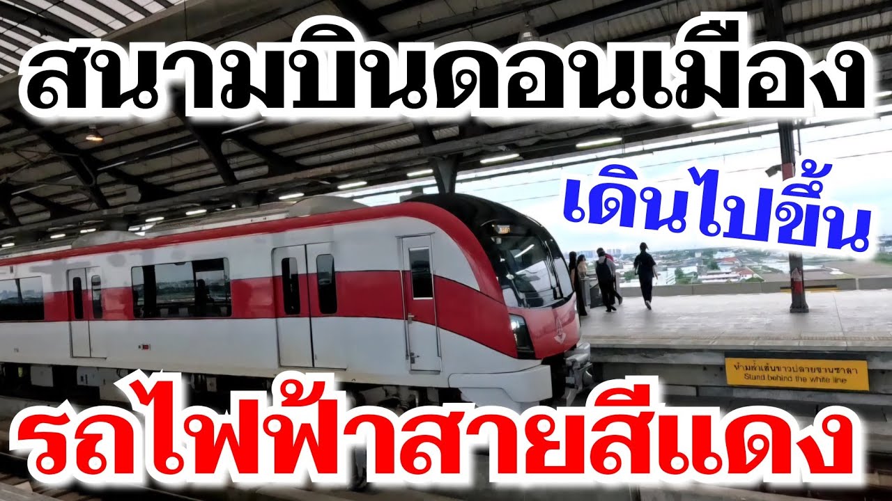 4K | สนามบินดอนเมือง เดินไปรถไฟฟ้า​ฟ้า​สายสีแดง สถานี​ดอนเมือง​ นั่งไปสถานีกรุงเทพ​อภิวัฒน์​ | SN