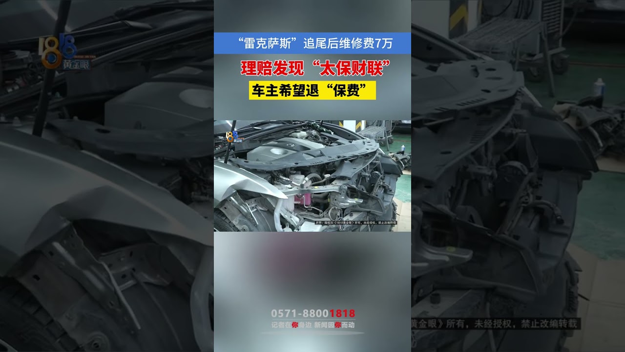 【追尾后4S店报价7万，发现“太保财联”非保险】绍兴诸暨的尚女士反映，1月1号，她开着家里的雷克萨斯轿车追尾了别人，4S店估计维修费要七万多，这时她才知道，这辆车买的不是保险...而是...再一了解，