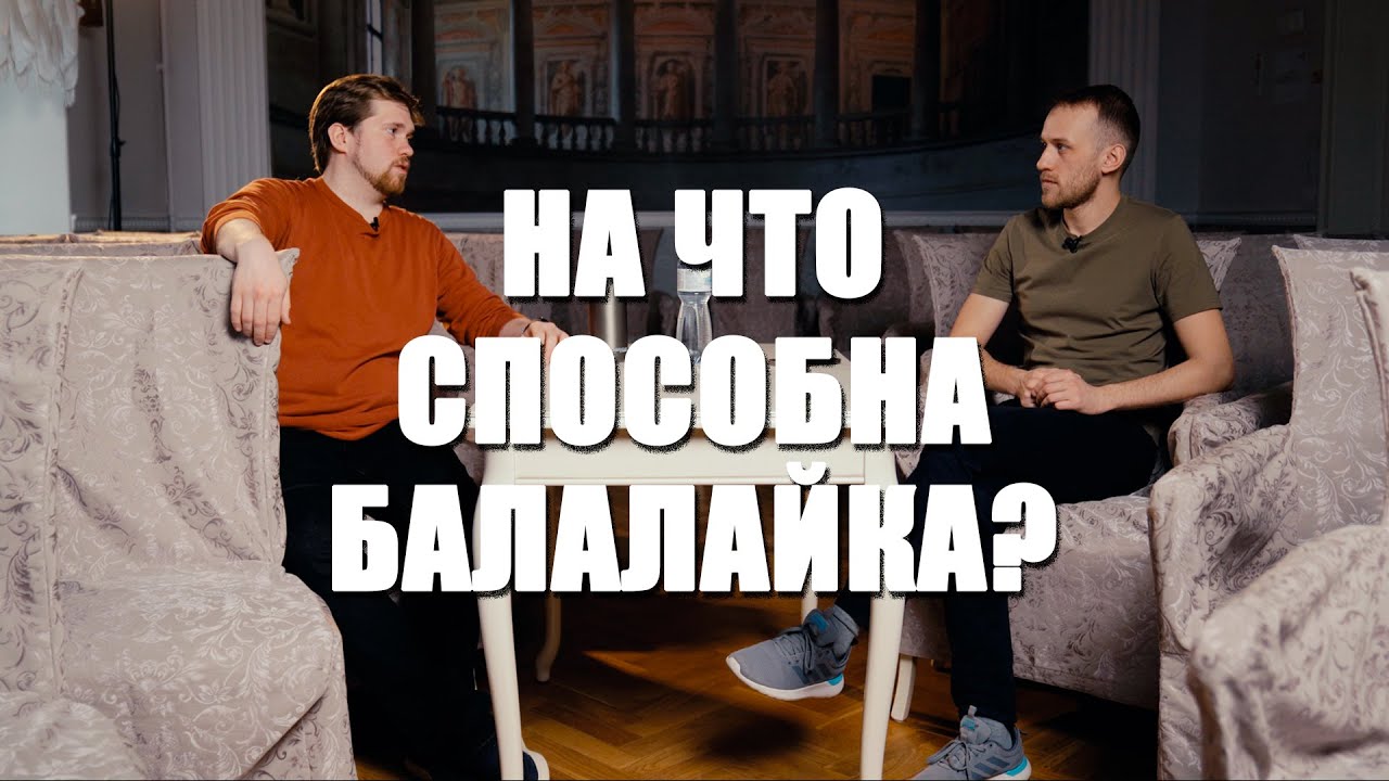 Балалайка в опере и джазе\Выступления\Преподавание
