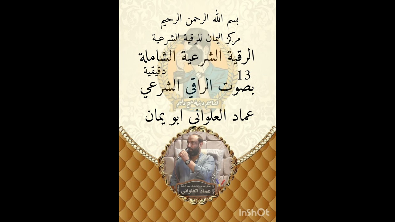 الرقية الشرعية الشاملة 13 دقيقة بصوت الراقي الشرعي عماد العلواني. ابو يمان 
