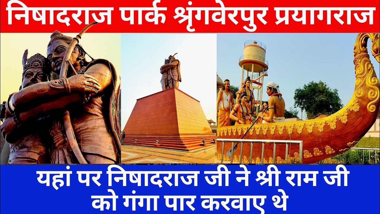 निषादराज पार्क श्रृंगवेरपुर प्रयागराज // shrangarpur Prayagraj #shringverpur #prayagraj