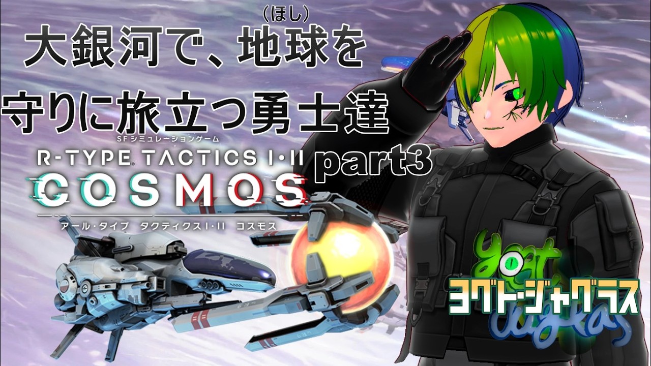 今、地球を守るために、大銀河に旅経つ…！R-TYPE TACTICS I･II COSMOS配信！part3