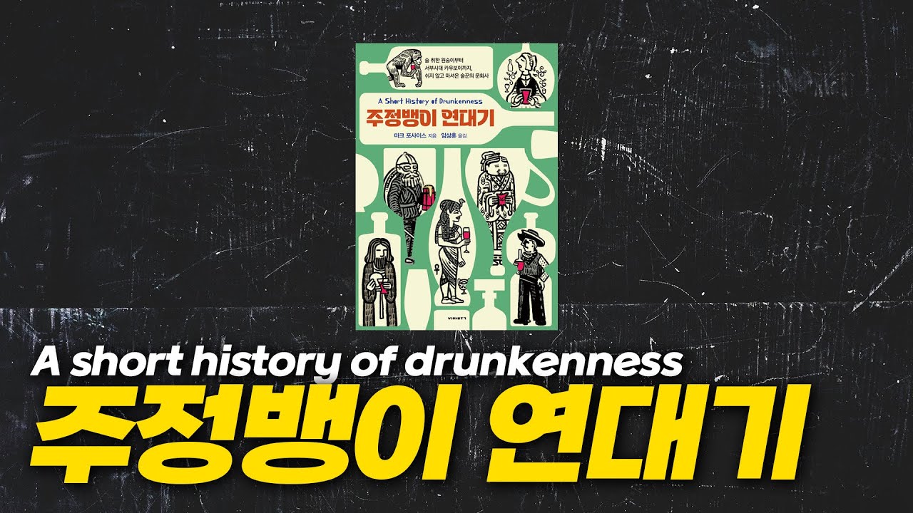 술과 관련된 재밌는 이야기들 (feat. 주정뱅이 연대기)