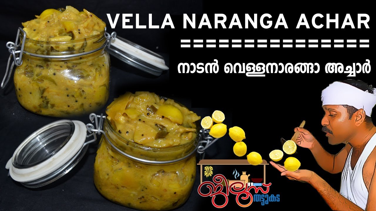 കയ്പ്പില്ലാത്ത വെള്ള നാരങ്ങാ അച്ചാര്‍ | SADHYA LIME PICKLE  | സദ്യ സ്പെഷ്യല്‍ നാരങ്ങ  അച്ചാര്‍