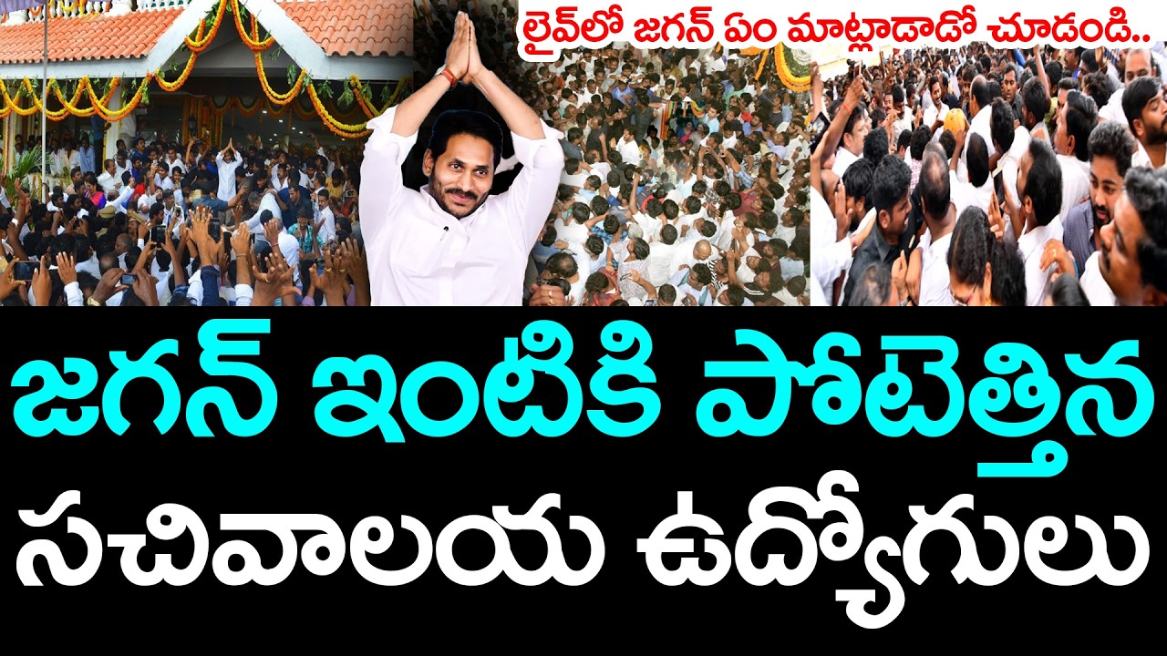 జ‌గ‌న్ ఇంటికి పోటెత్తిన స‌చివాల‌య ఉద్యోగులు | YS Jagan | Sachivalayam Employees | YCP vs TDP